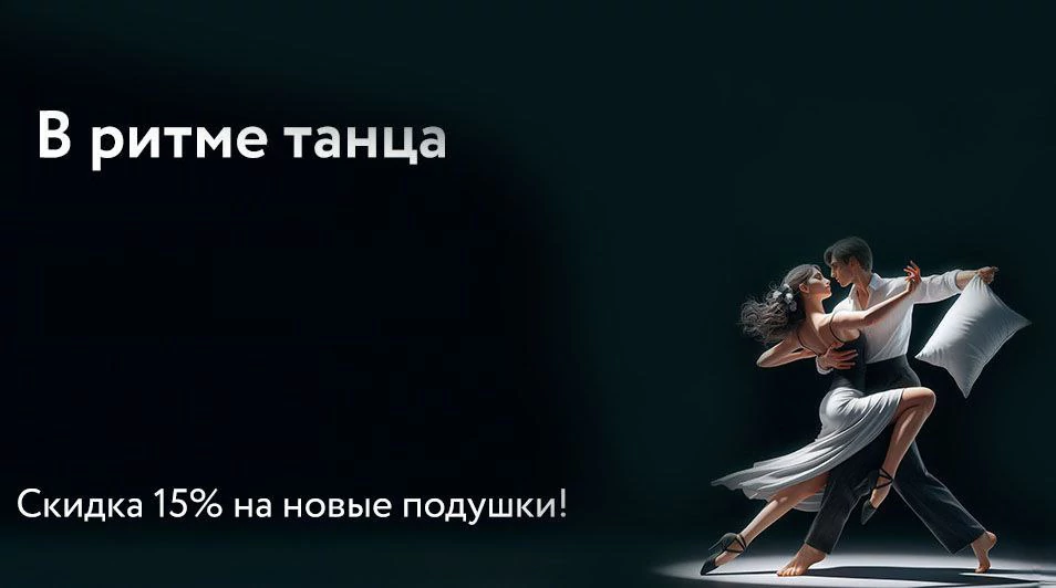 В ритме танца!