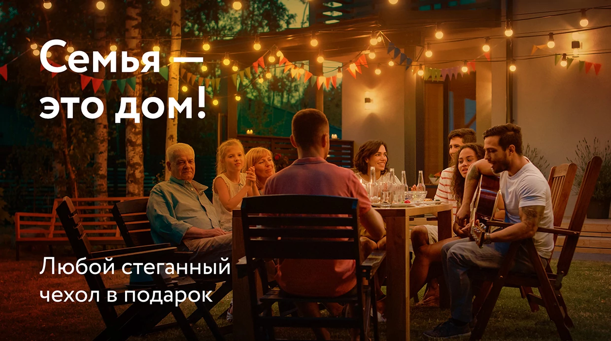 Семья — это дом!